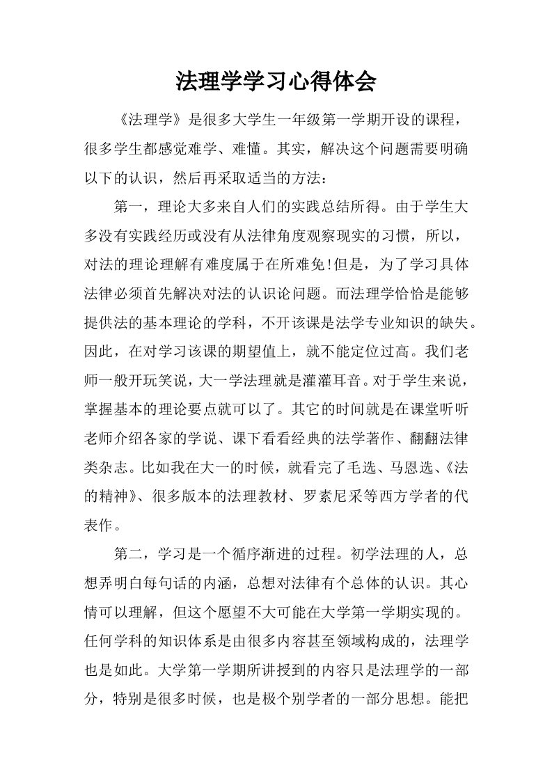 法理学学习心得体会