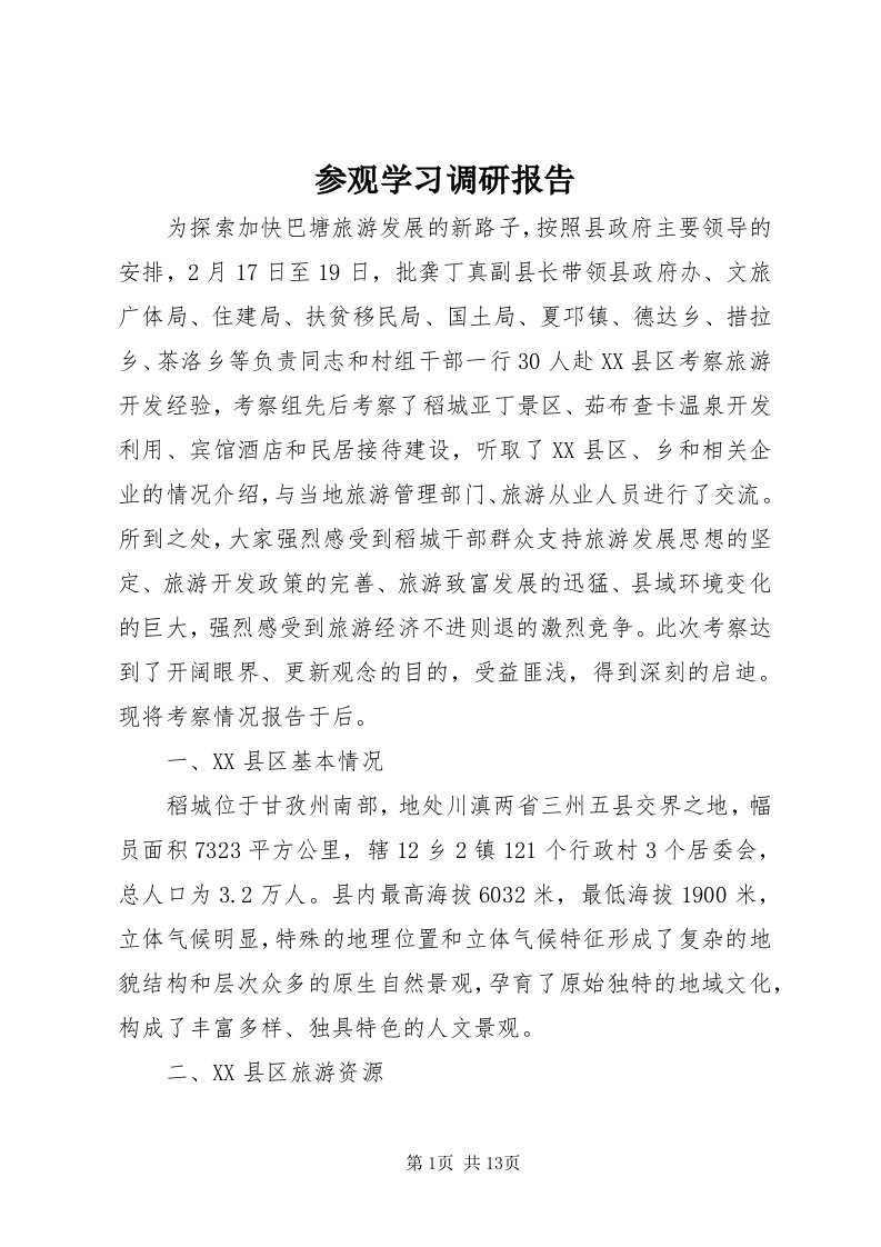 参观学习调研报告