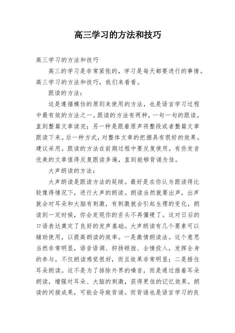 高三学习的方法和技巧