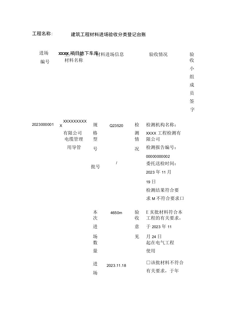 建筑工程材料进场验收分类登记台账