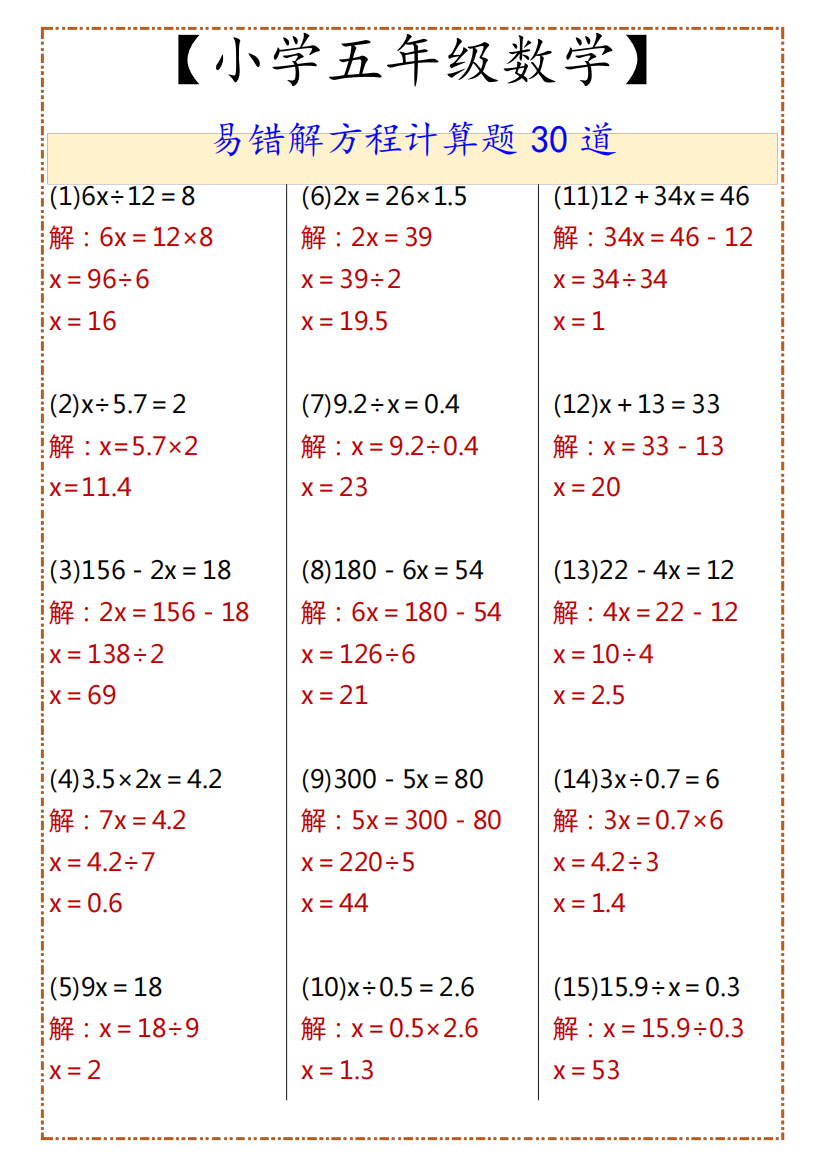 小学五年级数学易错解方程计算题30道