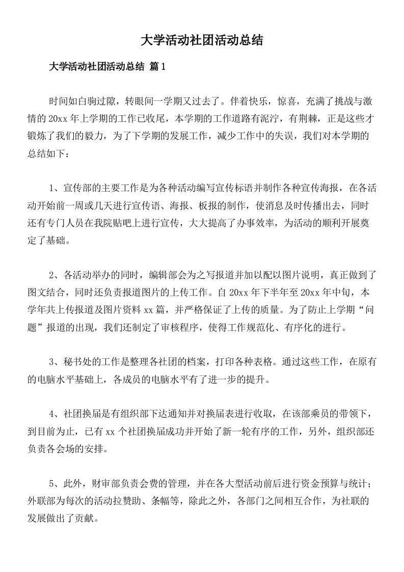 大学活动社团活动总结