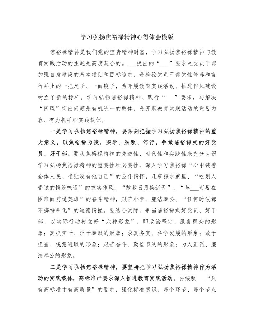 学习弘扬焦裕禄精神心得体会模版