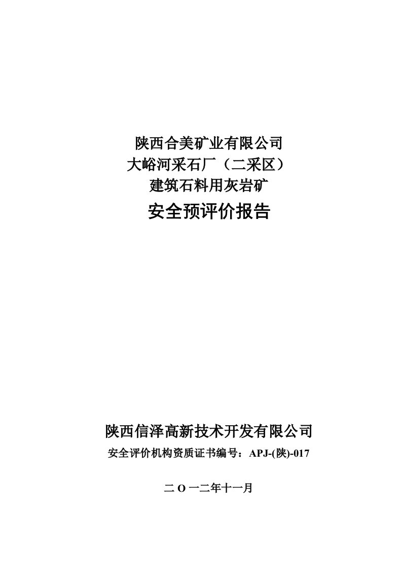 陕西合美矿业有限公司大峪河采石厂二采区建筑石料用灰岩矿安全预评价报告修改后