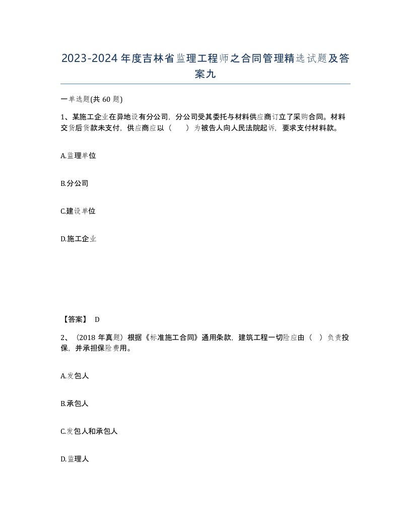 2023-2024年度吉林省监理工程师之合同管理试题及答案九