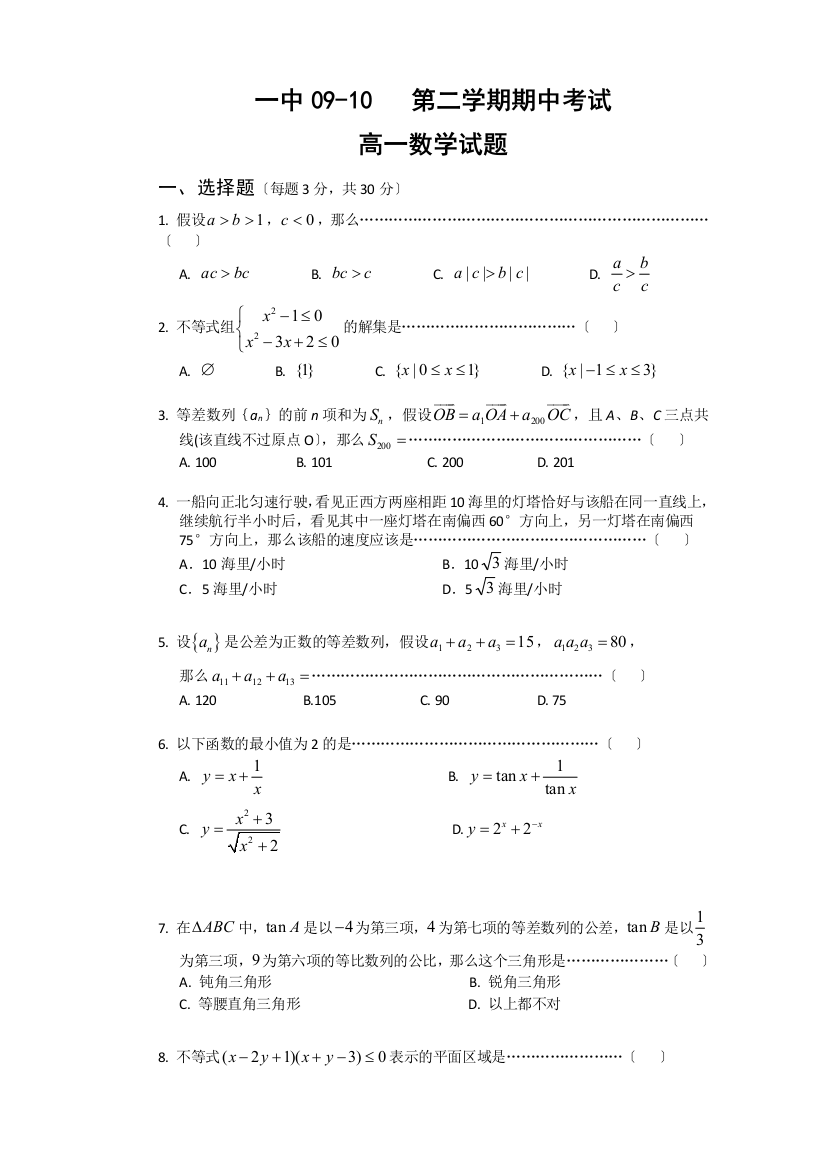 （整理版）一中0910第二学期期中考试