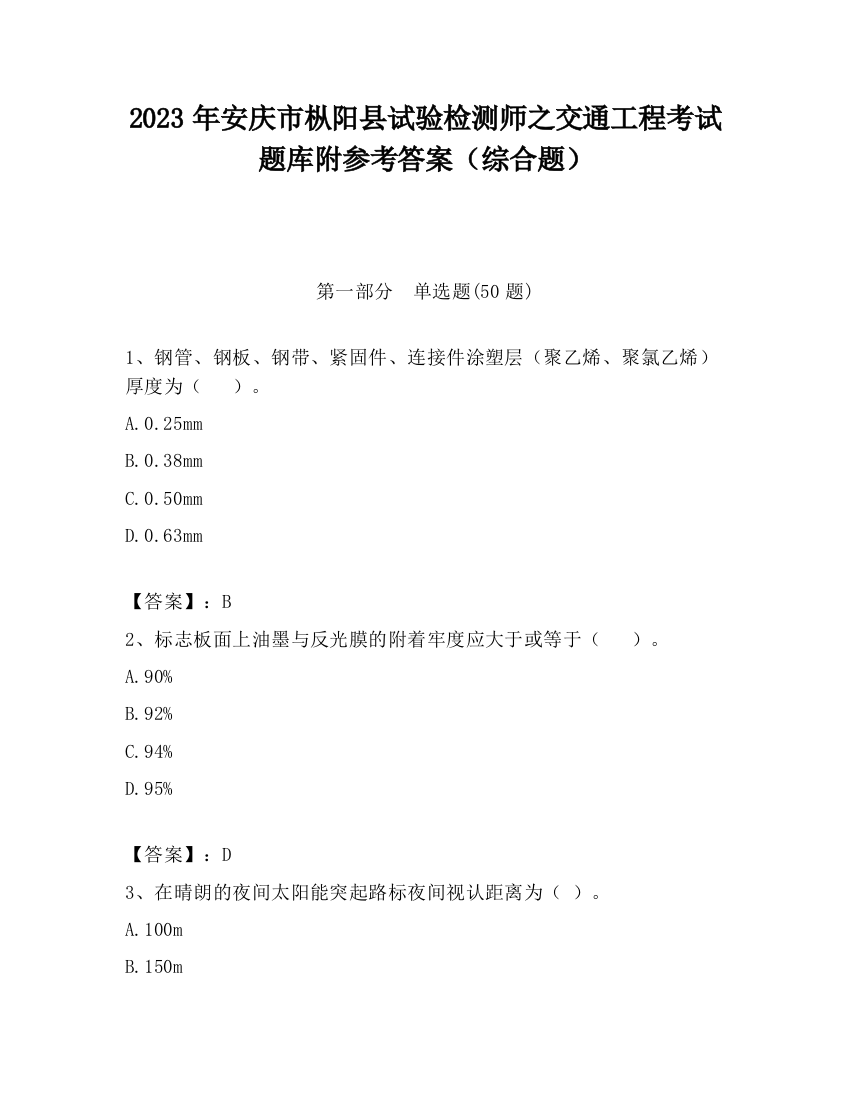 2023年安庆市枞阳县试验检测师之交通工程考试题库附参考答案（综合题）