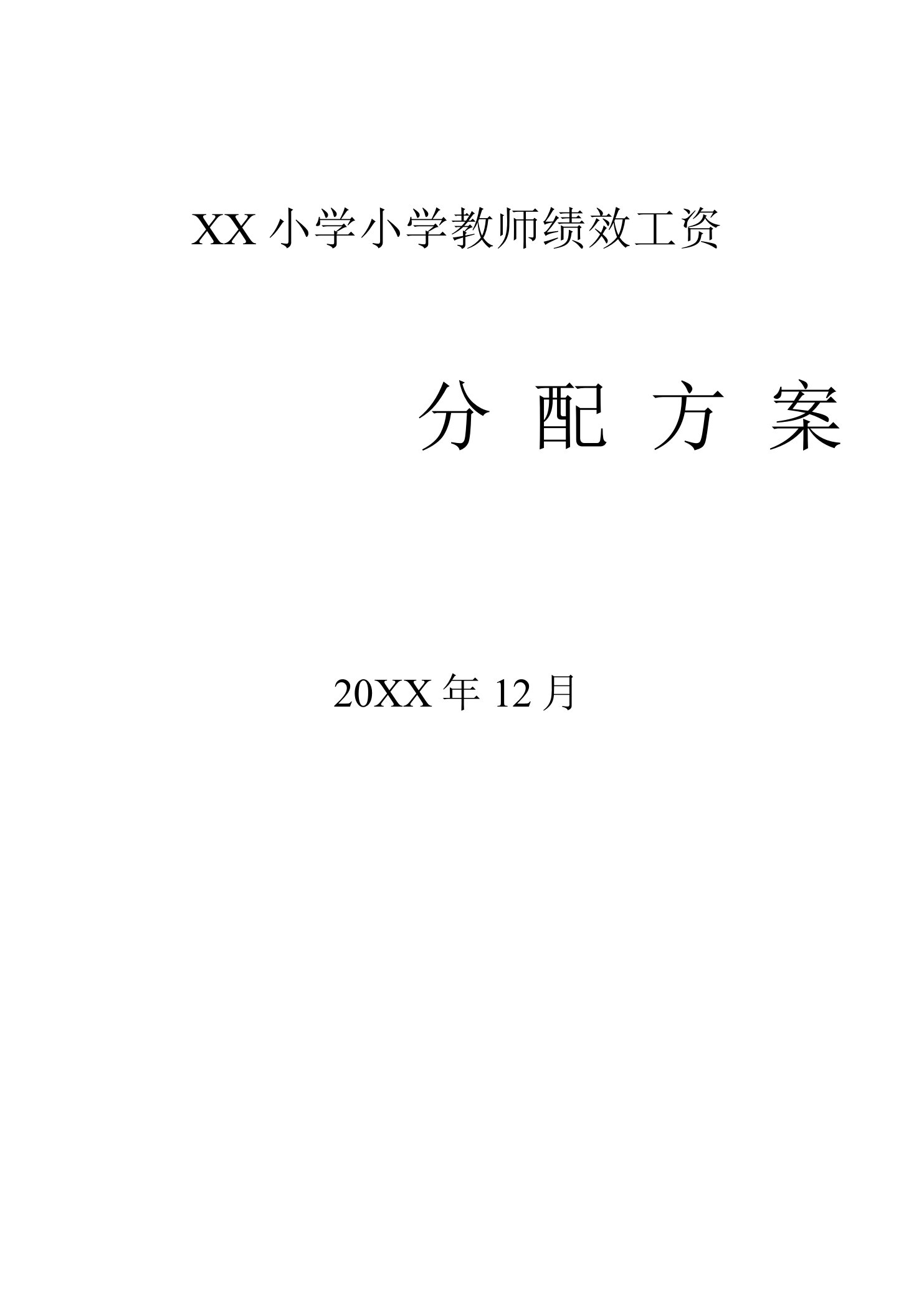 小学教师绩效工资分配方案