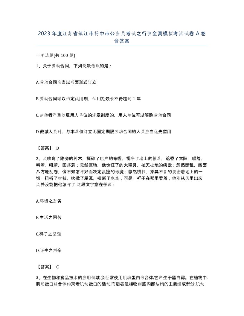 2023年度江苏省镇江市扬中市公务员考试之行测全真模拟考试试卷A卷含答案