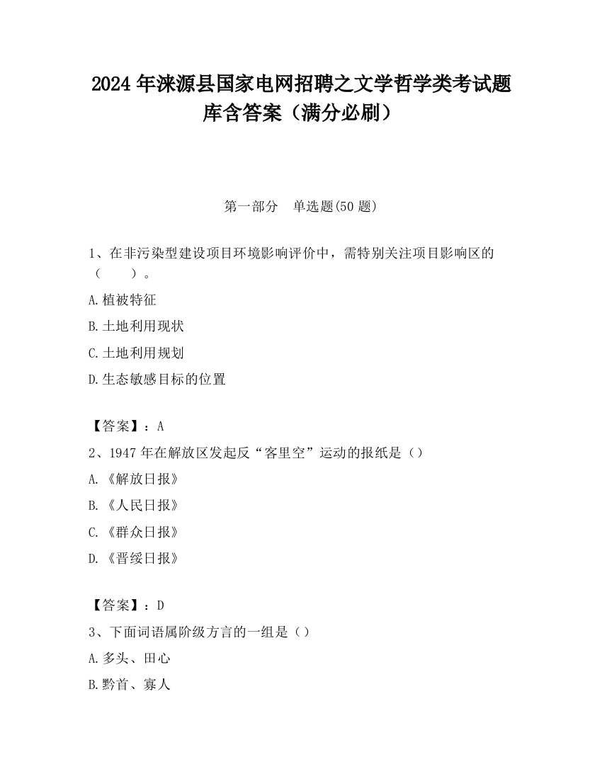 2024年涞源县国家电网招聘之文学哲学类考试题库含答案（满分必刷）