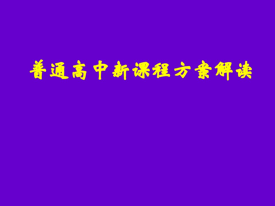 企业培训-培训课件普通高中新课程方案解读