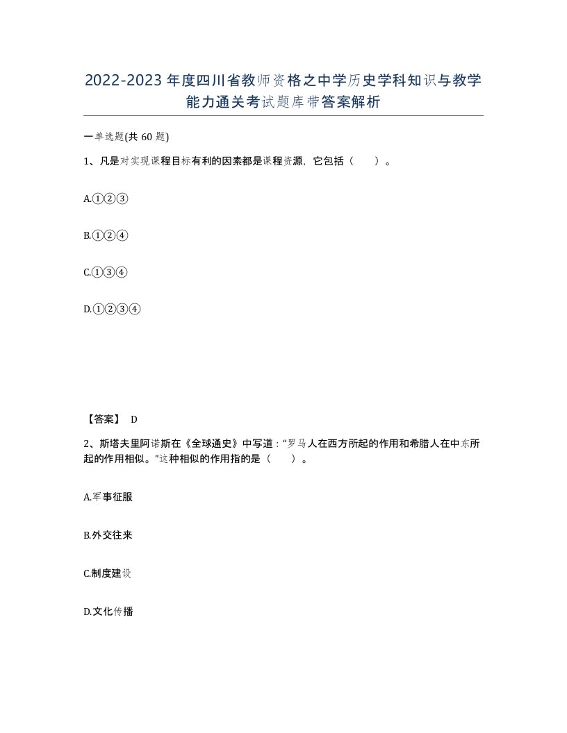 2022-2023年度四川省教师资格之中学历史学科知识与教学能力通关考试题库带答案解析