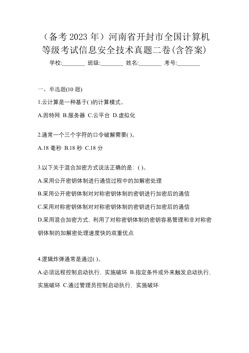 备考2023年河南省开封市全国计算机等级考试信息安全技术真题二卷含答案