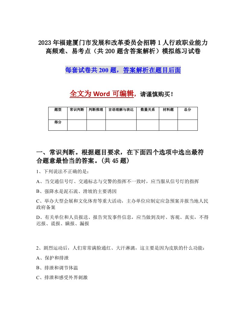 2023年福建厦门市发展和改革委员会招聘1人行政职业能力高频难易考点共200题含答案解析模拟练习试卷