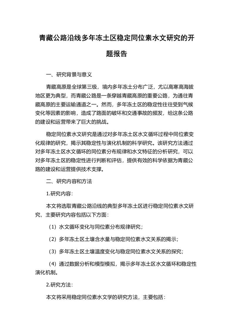 青藏公路沿线多年冻土区稳定同位素水文研究的开题报告