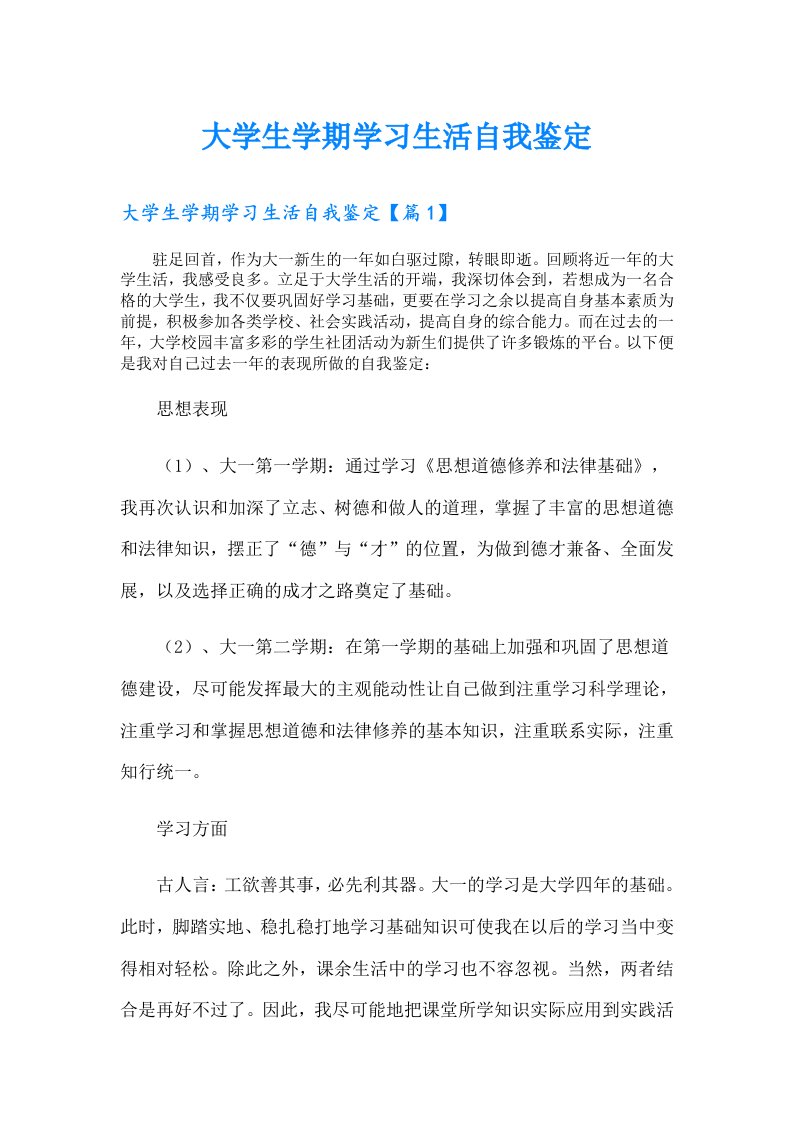 大学生学期学习生活自我鉴定