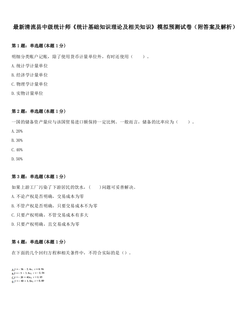 最新清流县中级统计师《统计基础知识理论及相关知识》模拟预测试卷（附答案及解析）