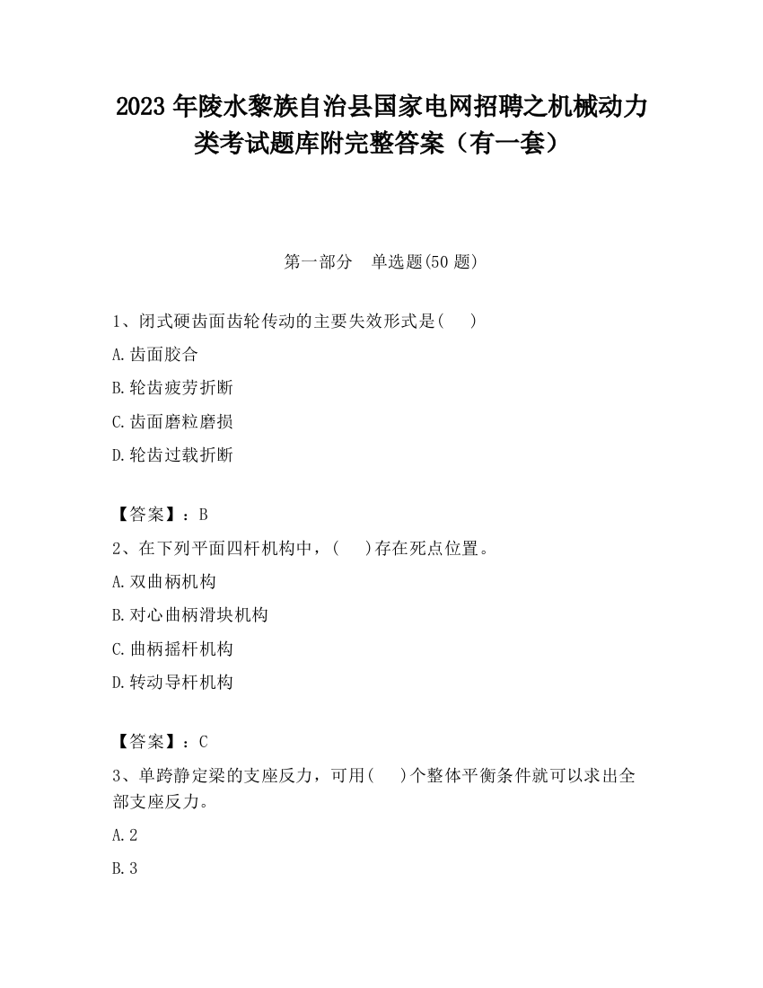 2023年陵水黎族自治县国家电网招聘之机械动力类考试题库附完整答案（有一套）