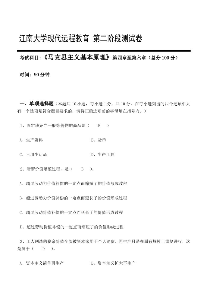 马克思主义基本原理第2阶段测试题答案参考资料