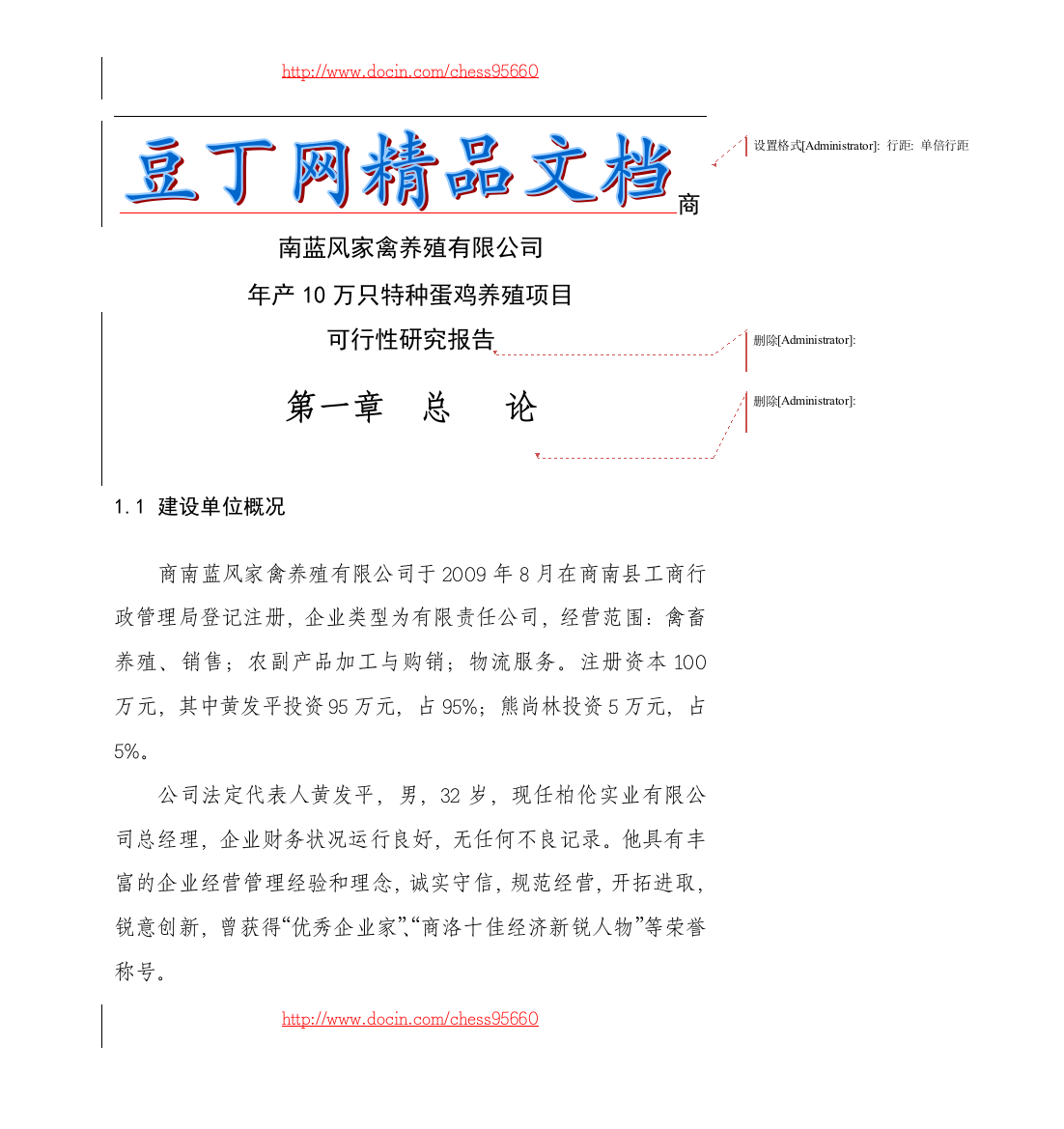 2009年商南县年产10万只特种蛋鸡养殖项目可行性研究报告