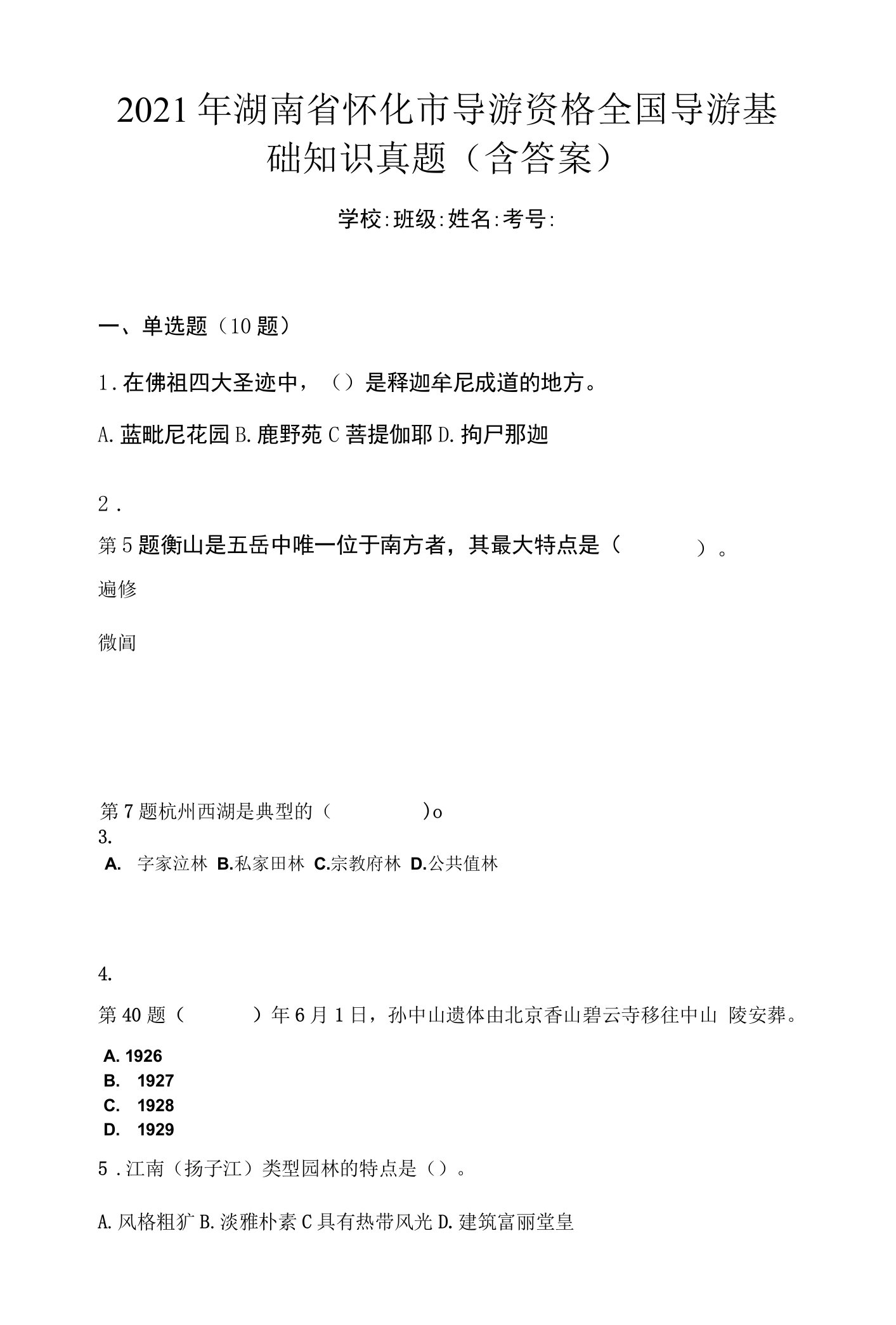 2021年湖南省怀化市导游资格全国导游基础知识真题(含答案)