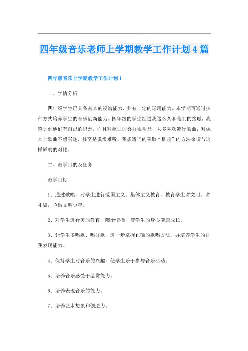 四年级音乐老师上学期教学工作计划4篇