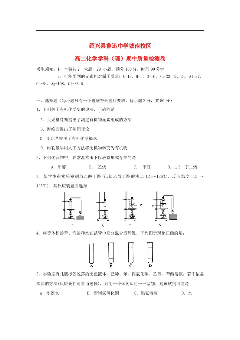 浙江省绍兴县高二化学上学期期中质量检测试题