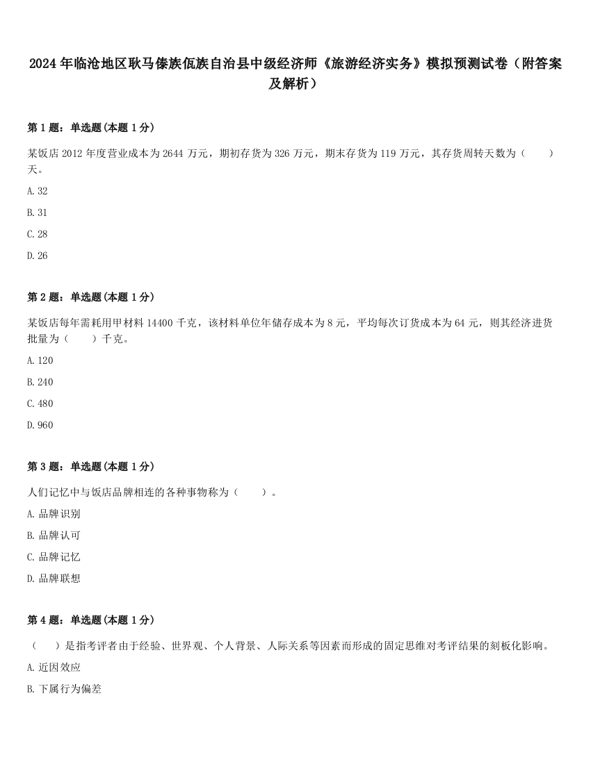 2024年临沧地区耿马傣族佤族自治县中级经济师《旅游经济实务》模拟预测试卷（附答案及解析）