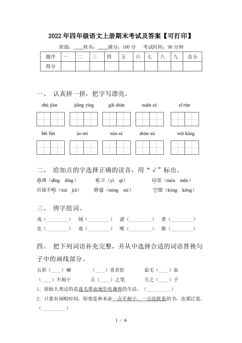 2022年四年级语文上册期末考试及答案【可打印】