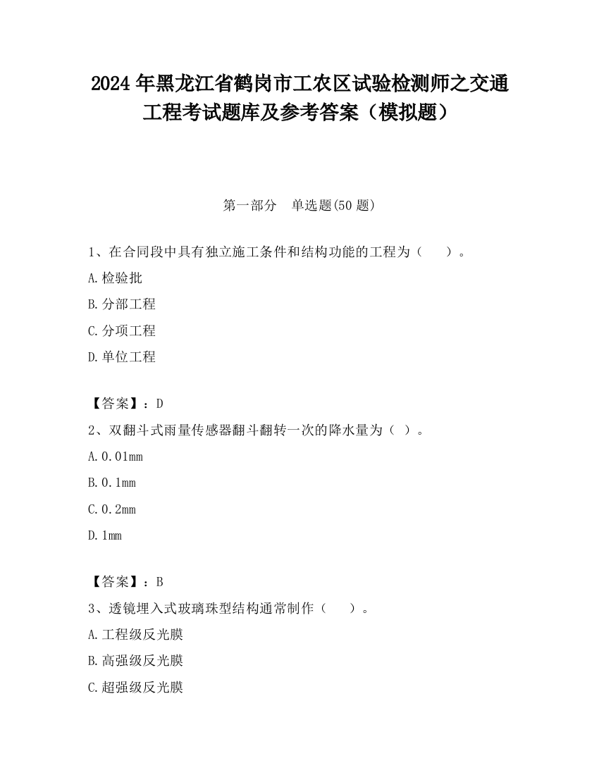 2024年黑龙江省鹤岗市工农区试验检测师之交通工程考试题库及参考答案（模拟题）