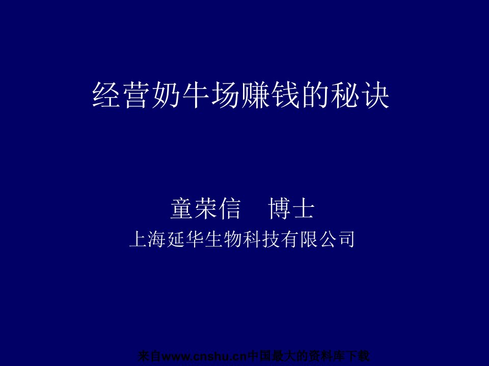 经营奶牛场赚钱的秘诀(ppt