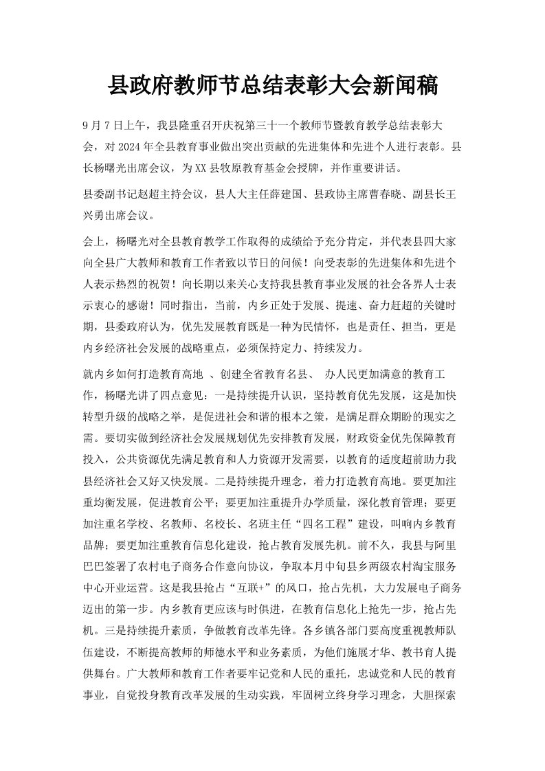 县政府教师节总结表彰大会新闻稿