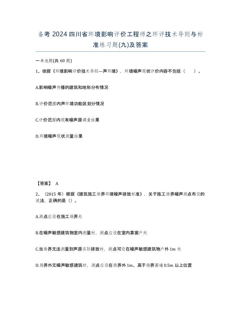 备考2024四川省环境影响评价工程师之环评技术导则与标准练习题九及答案