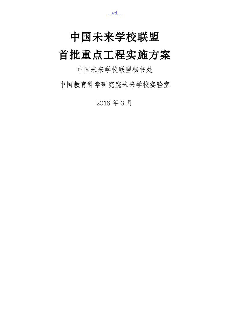 我国未来学校联盟首批重点项目的实施计划方案