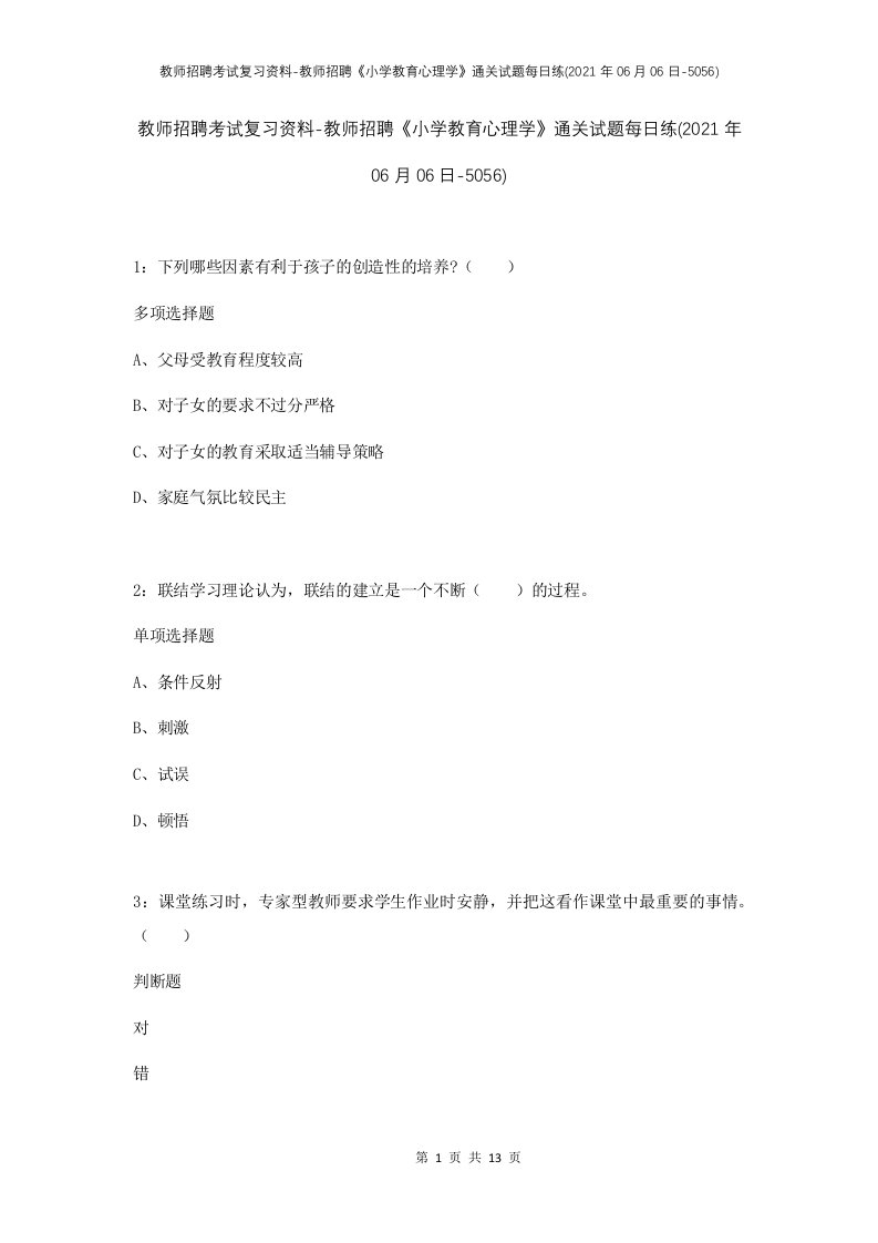 教师招聘考试复习资料-教师招聘小学教育心理学通关试题每日练2021年06月06日-5056