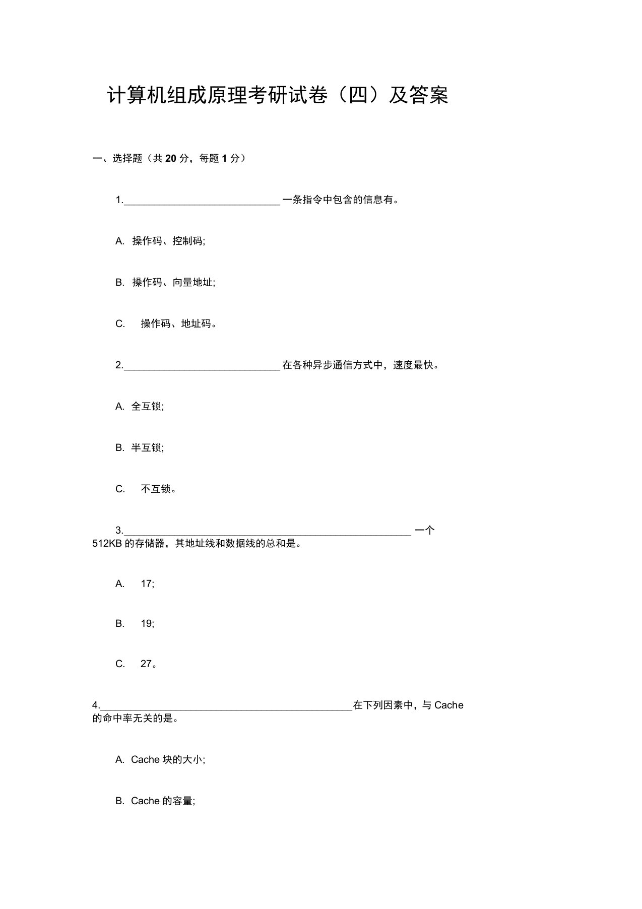 最新计算机组成原理考研试卷及答案