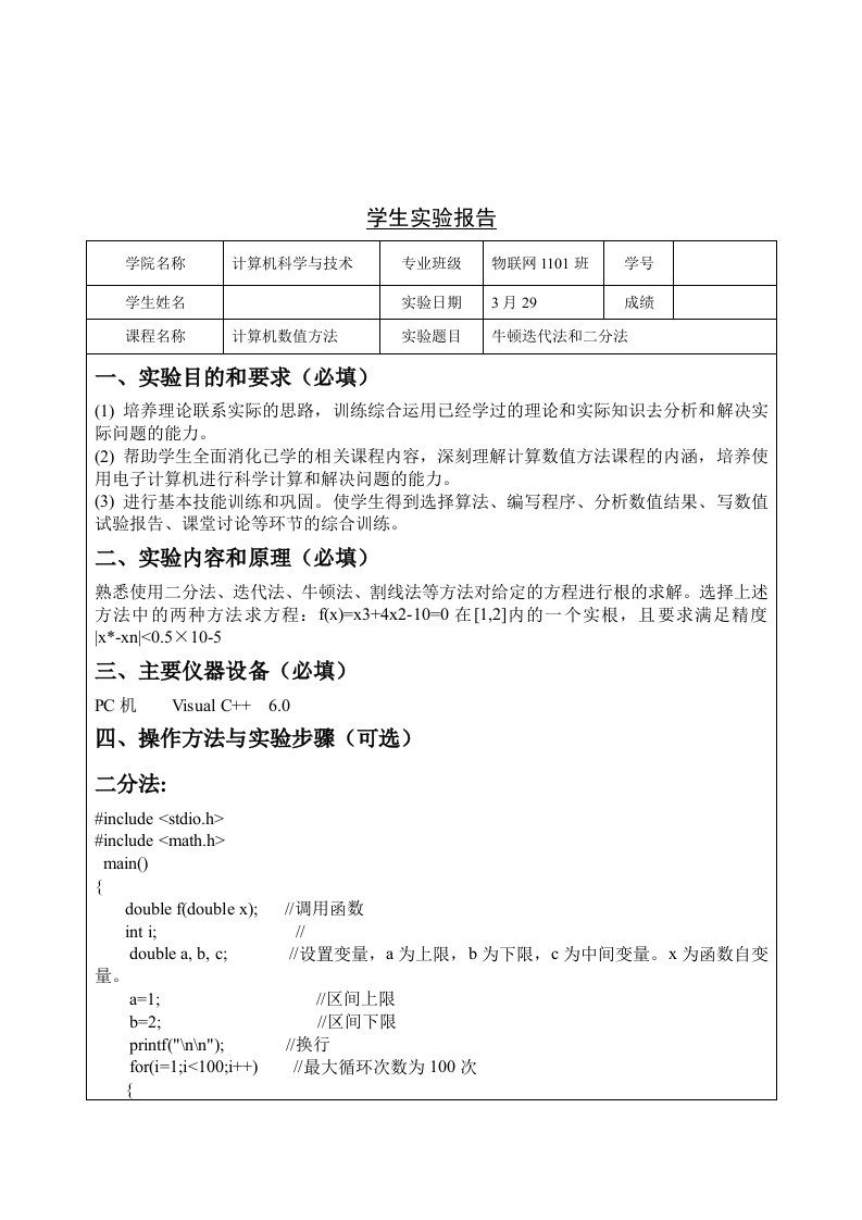 计算机数值方法实验报告--牛顿迭代法和二分法