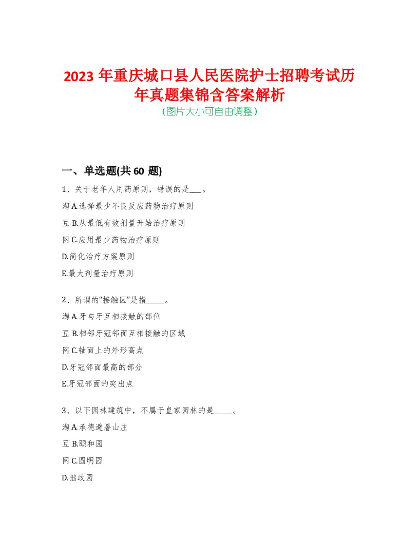 2023年重庆城口县人民医院护士招聘考试历年真题集锦含答案解析