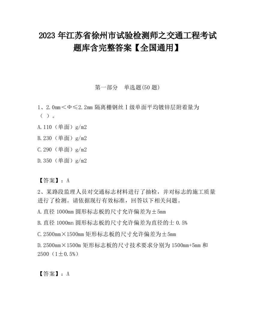 2023年江苏省徐州市试验检测师之交通工程考试题库含完整答案【全国通用】