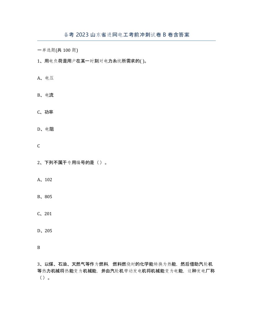 备考2023山东省进网电工考前冲刺试卷B卷含答案