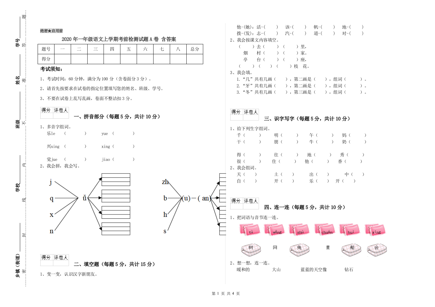 2020年一年级语文上学期考前检测试题A卷-含答案