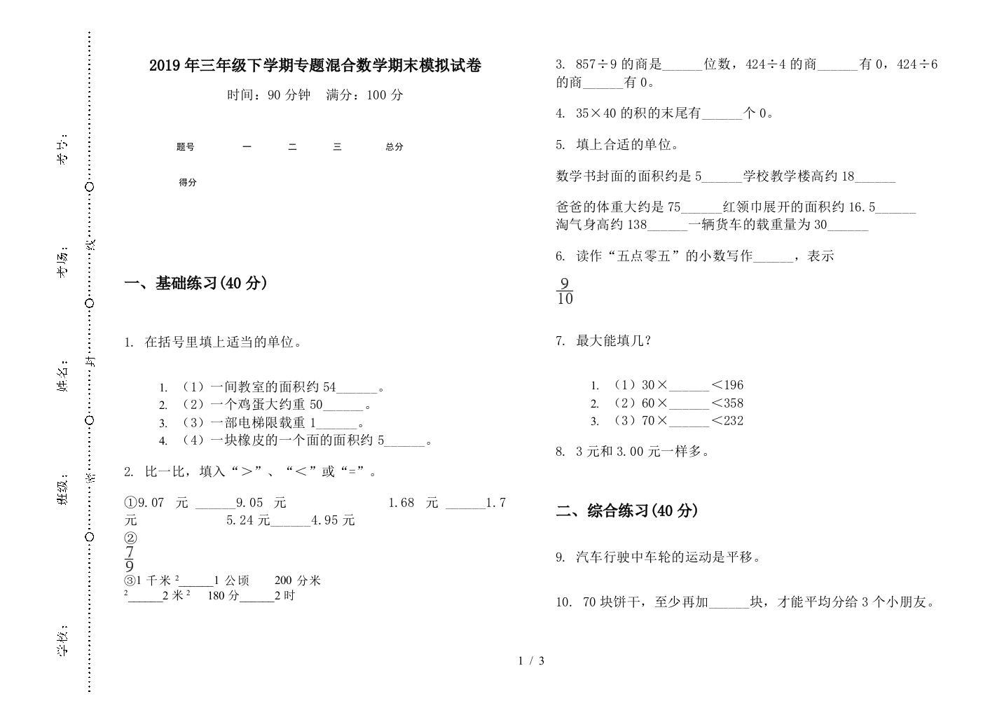 2019年三年级下学期专题混合数学期末模拟试卷