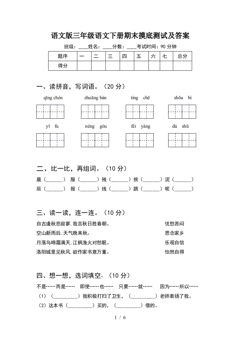 语文版三年级语文下册期末摸底测试及答案