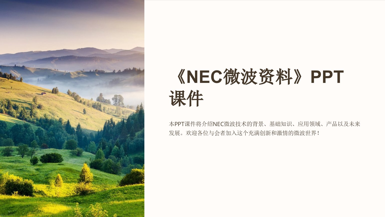 《NEC微波资料》课件