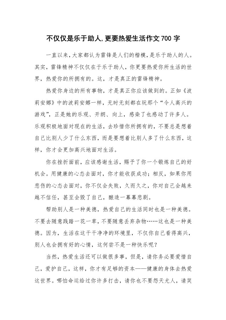 不仅仅是乐于助人,更要热爱生活作文700字