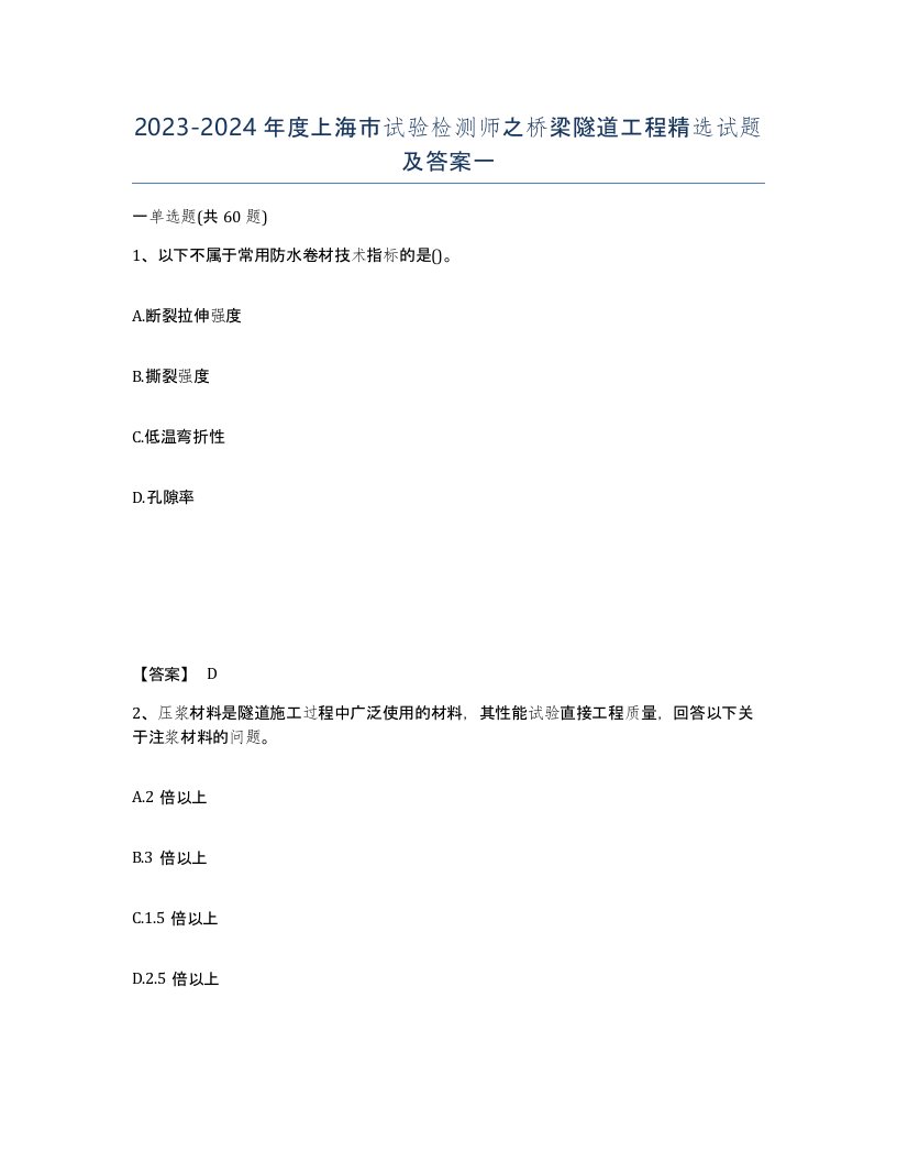 2023-2024年度上海市试验检测师之桥梁隧道工程试题及答案一