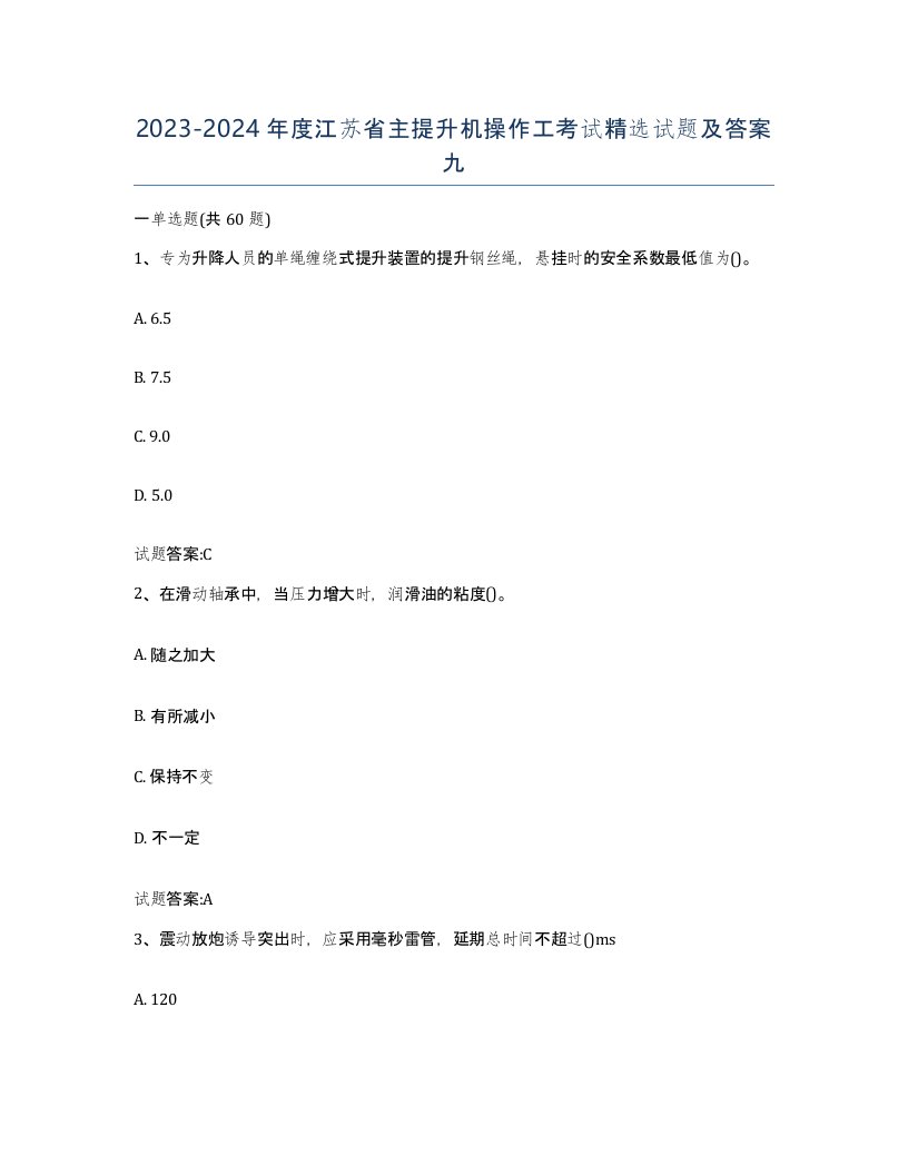 20232024年度江苏省主提升机操作工考试试题及答案九