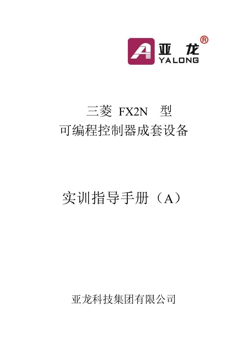 FX2N可编程手册说明书(大)