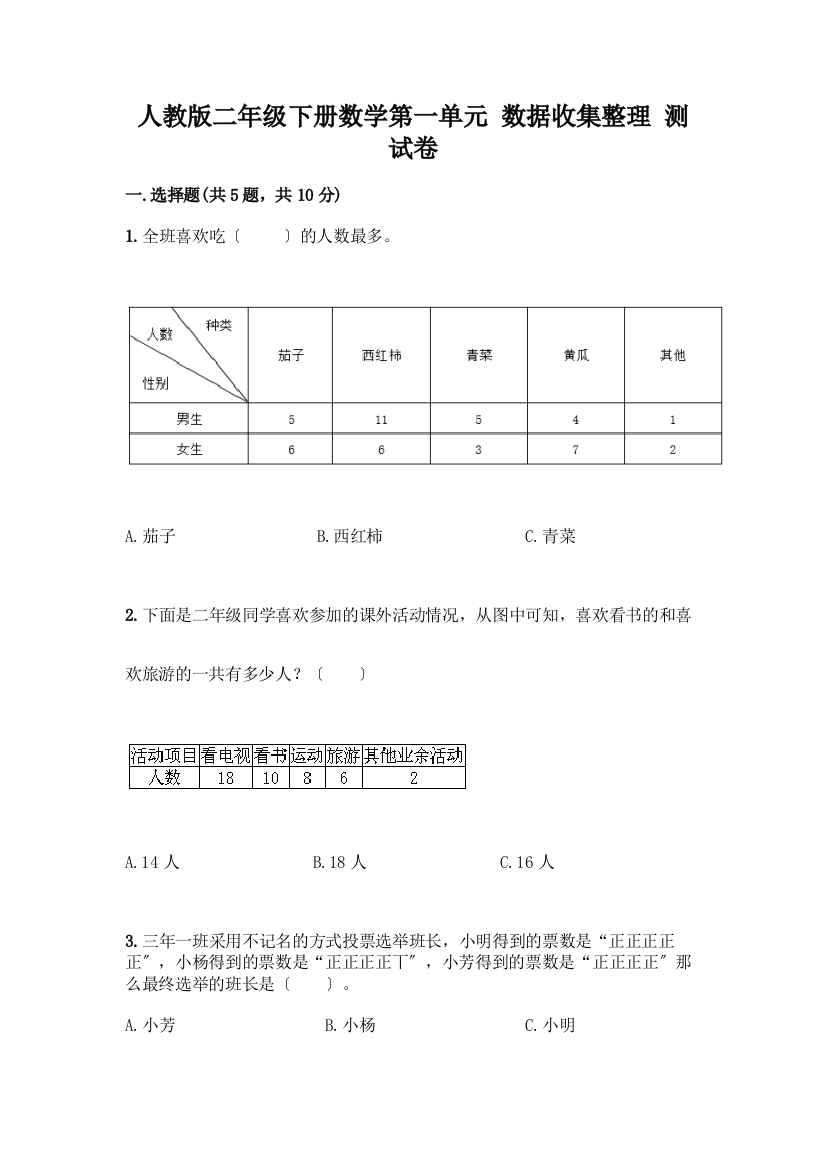 二年级下册数学第一单元-数据收集整理-测试卷【易错题】