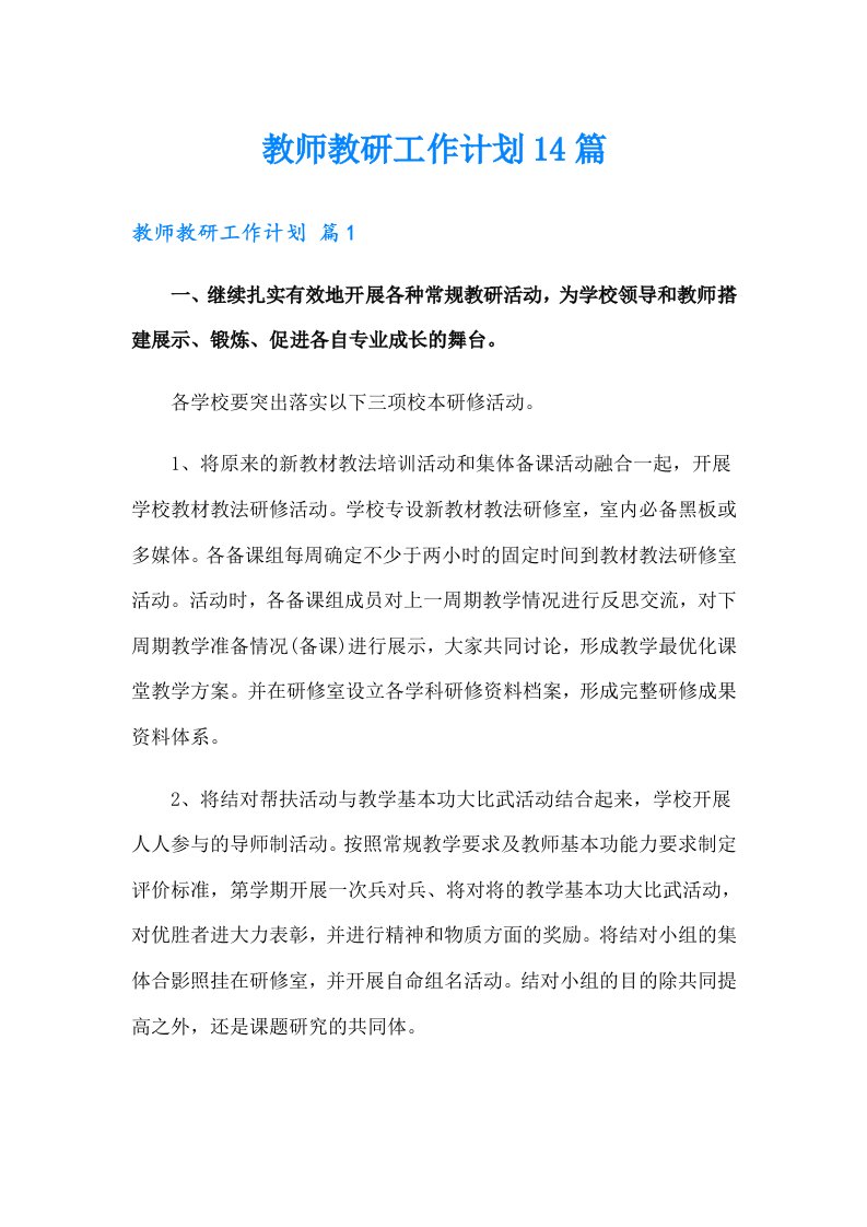 教师教研工作计划14篇